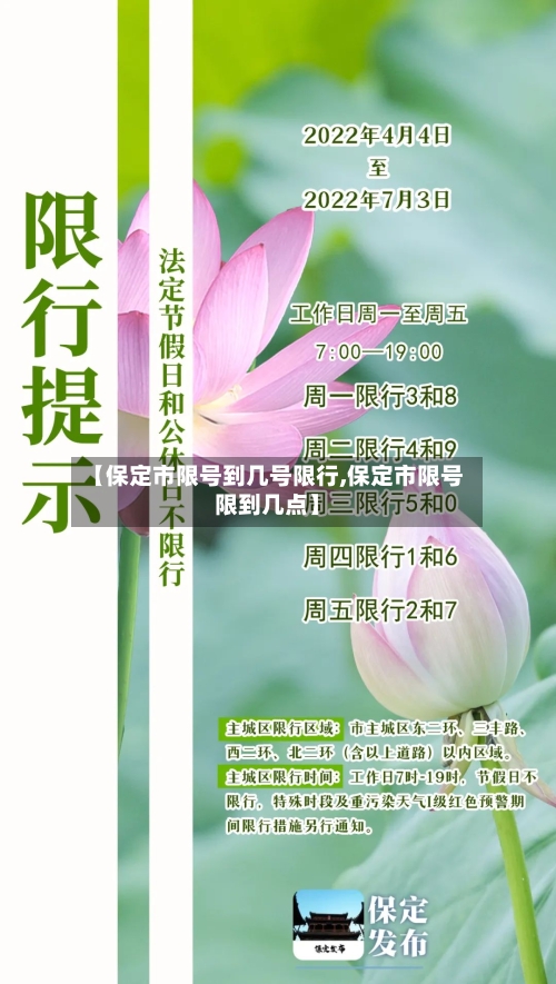 【保定市限号到几号限行,保定市限号限到几点】