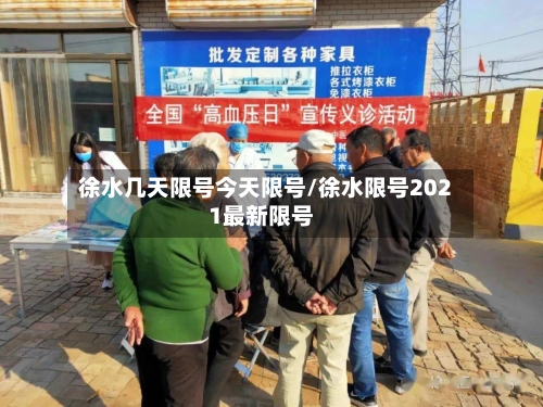 徐水几天限号今天限号/徐水限号2021最新限号