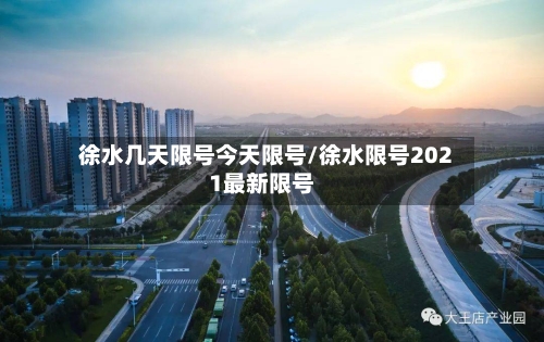 徐水几天限号今天限号/徐水限号2021最新限号-第2张图片