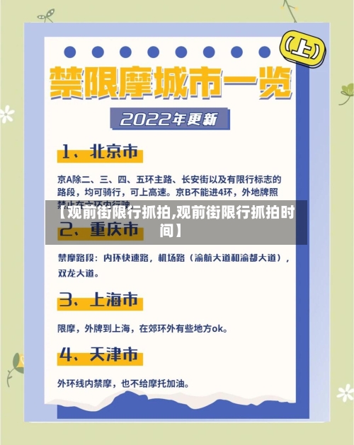 【观前街限行抓拍,观前街限行抓拍时间】