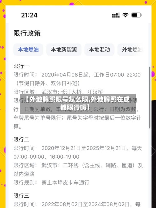 【外地牌照限号怎么限,外地牌照在成都限行吗】-第3张图片