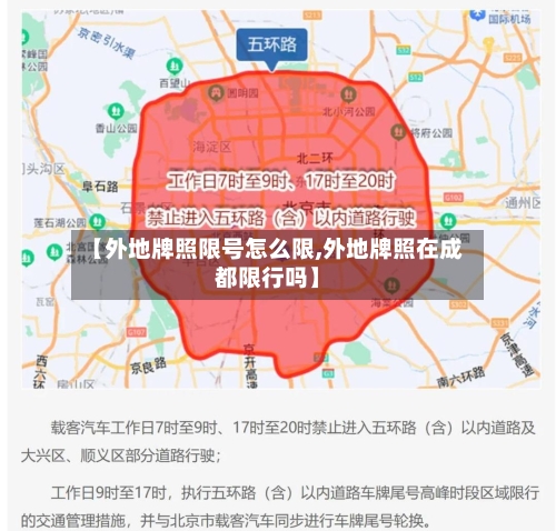 【外地牌照限号怎么限,外地牌照在成都限行吗】