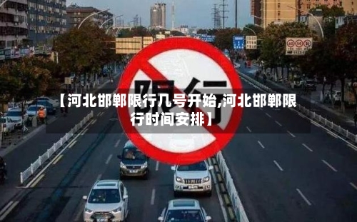 【河北邯郸限行几号开始,河北邯郸限行时间安排】-第2张图片