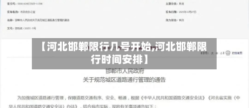 【河北邯郸限行几号开始,河北邯郸限行时间安排】