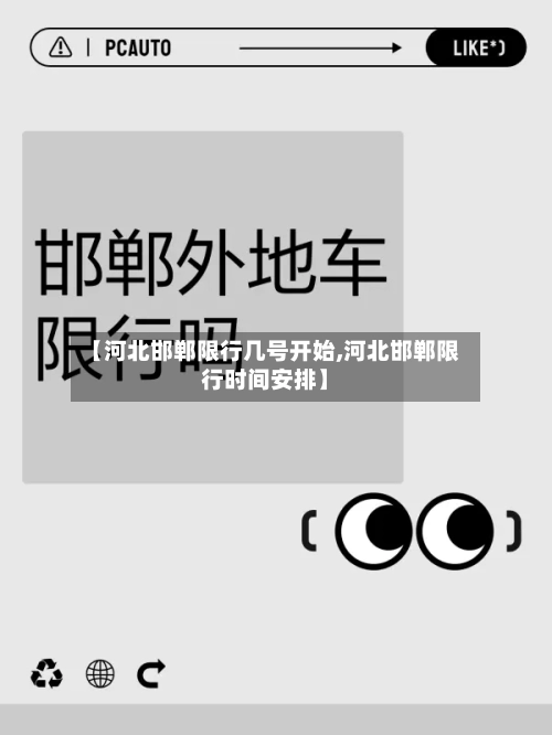 【河北邯郸限行几号开始,河北邯郸限行时间安排】-第3张图片