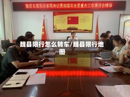 魏县限行怎么转车/魏县限行地图