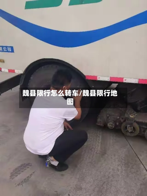 魏县限行怎么转车/魏县限行地图-第2张图片