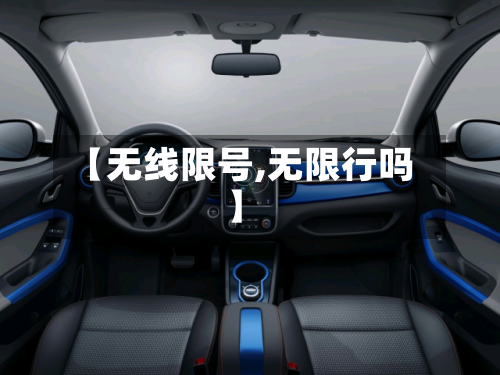 【无线限号,无限行吗】-第2张图片