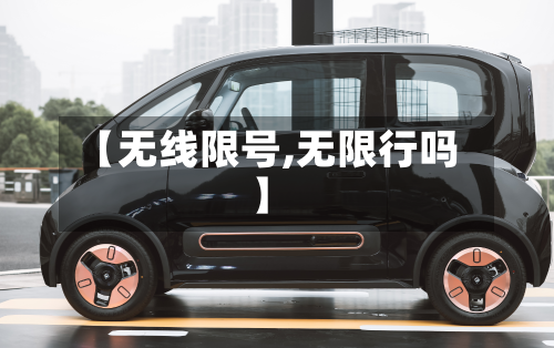 【无线限号,无限行吗】-第3张图片