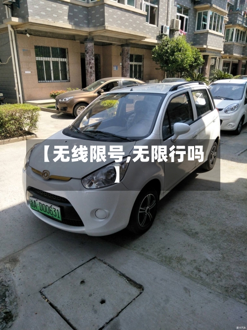 【无线限号,无限行吗】