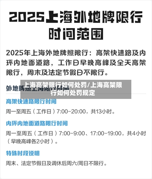 上海高架限行如何处罚/上海高架限行如何处罚规定-第2张图片