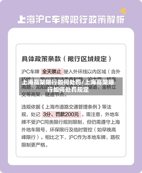 上海高架限行如何处罚/上海高架限行如何处罚规定-第3张图片