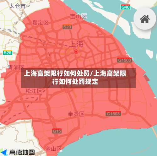 上海高架限行如何处罚/上海高架限行如何处罚规定