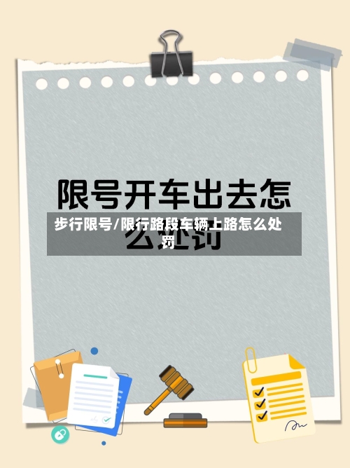 步行限号/限行路段车辆上路怎么处罚-第2张图片