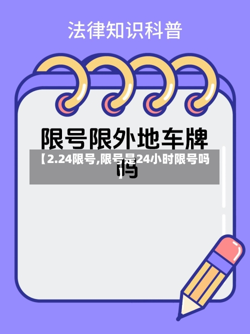 【2.24限号,限号是24小时限号吗】-第2张图片