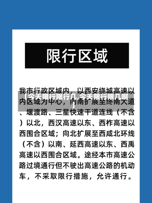 【今天限行限行几,今天限行限几啊】-第2张图片