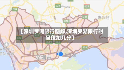 【深圳罗湖限行图解,深圳罗湖限行时间段扣几分】