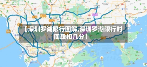 【深圳罗湖限行图解,深圳罗湖限行时间段扣几分】-第2张图片
