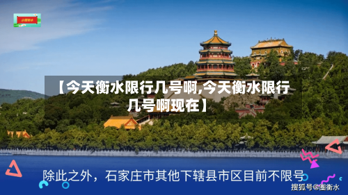 【今天衡水限行几号啊,今天衡水限行几号啊现在】-第2张图片