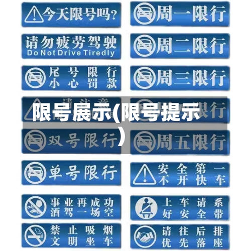 限号展示(限号提示)-第3张图片