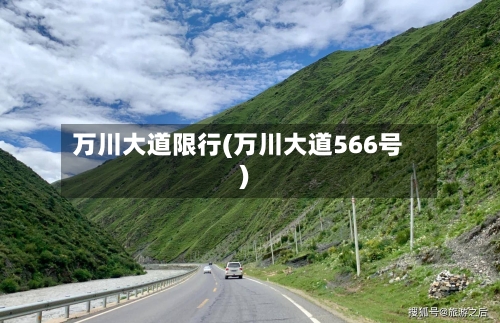 万川大道限行(万川大道566号)