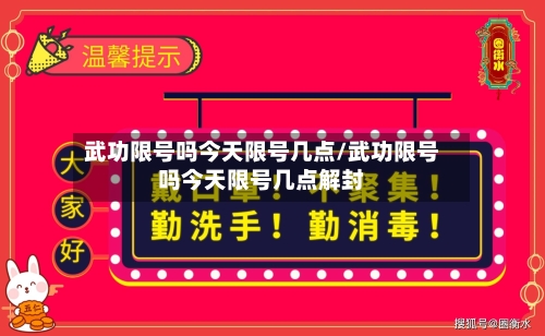 武功限号吗今天限号几点/武功限号吗今天限号几点解封-第2张图片