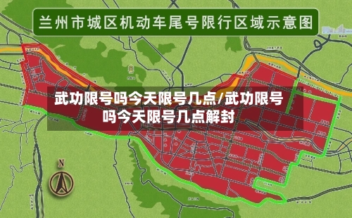 武功限号吗今天限号几点/武功限号吗今天限号几点解封-第3张图片