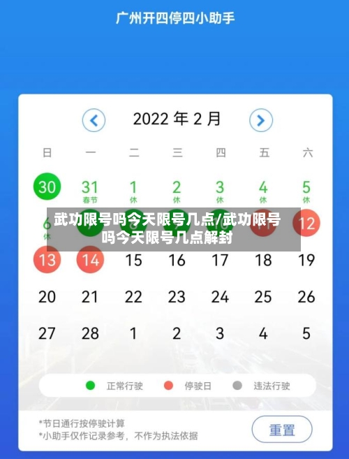 武功限号吗今天限号几点/武功限号吗今天限号几点解封
