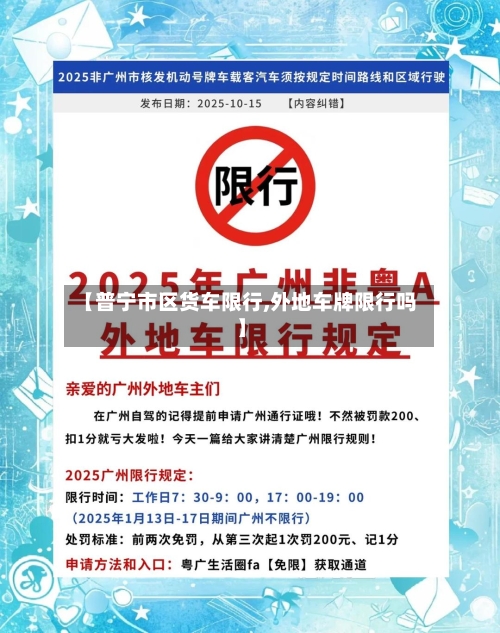 【普宁市区货车限行,外地车牌限行吗】-第2张图片