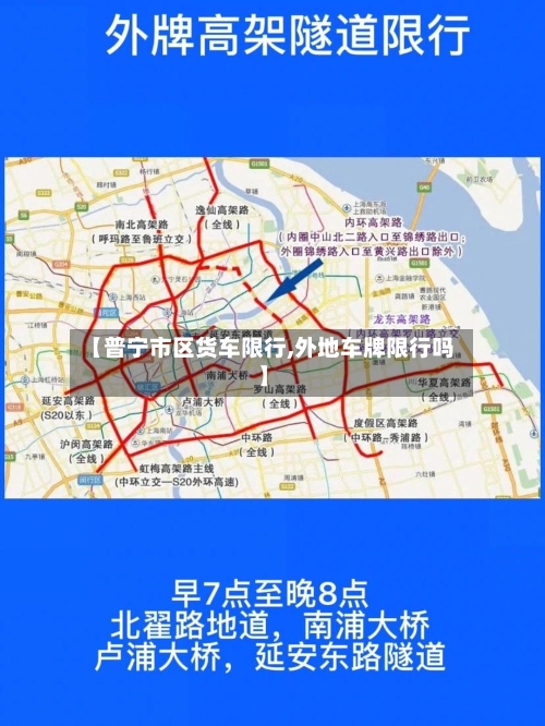 【普宁市区货车限行,外地车牌限行吗】