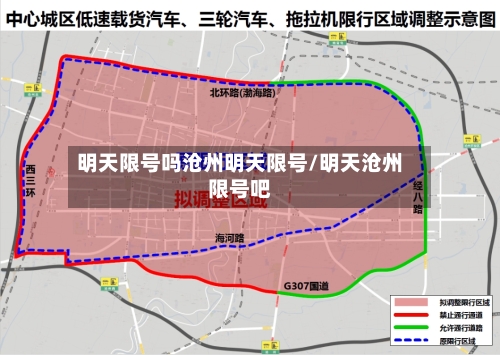 明天限号吗沧州明天限号/明天沧州限号吧-第2张图片