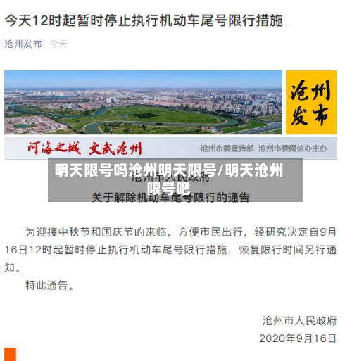 明天限号吗沧州明天限号/明天沧州限号吧