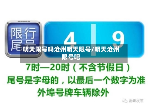 明天限号吗沧州明天限号/明天沧州限号吧-第3张图片