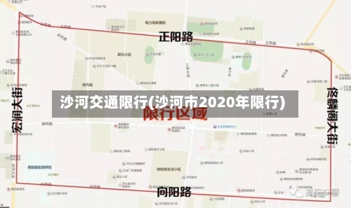 沙河交通限行(沙河市2020年限行)