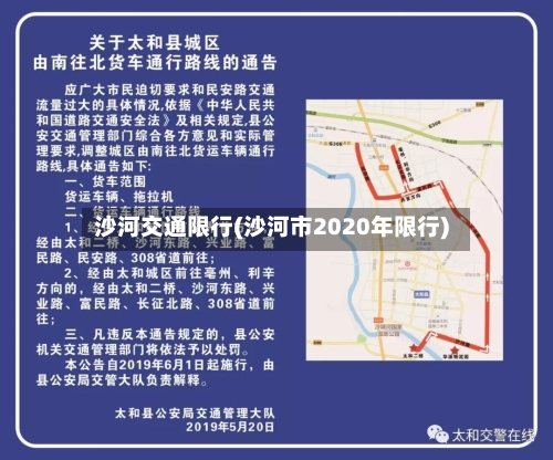 沙河交通限行(沙河市2020年限行)-第3张图片