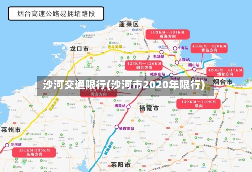 沙河交通限行(沙河市2020年限行)-第2张图片