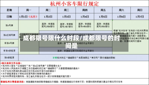 成都限号限什么时段/成都限号的时间是