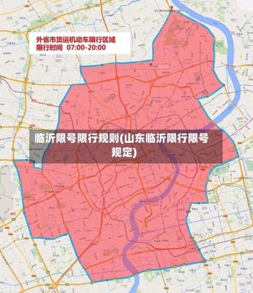 临沂限号限行规则(山东临沂限行限号规定)-第2张图片
