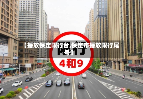 【播放保定限行台,保定市播放限行尾号】-第3张图片