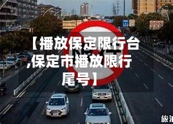【播放保定限行台,保定市播放限行尾号】-第2张图片