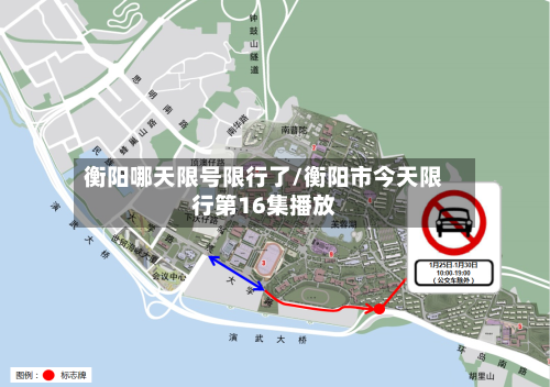 衡阳哪天限号限行了/衡阳市今天限行第16集播放