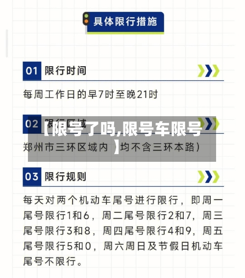 【限号了吗,限号车限号】