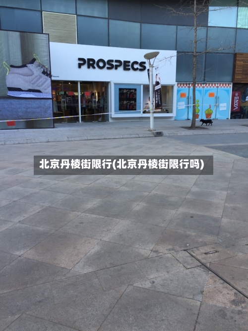 北京丹棱街限行(北京丹棱街限行吗)-第3张图片