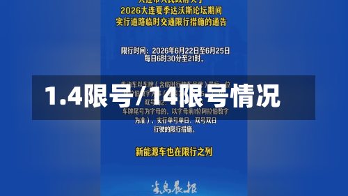 1.4限号/14限号情况