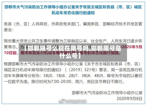 【邯郸限号么现在限号吗,邯郸限号是什么号】