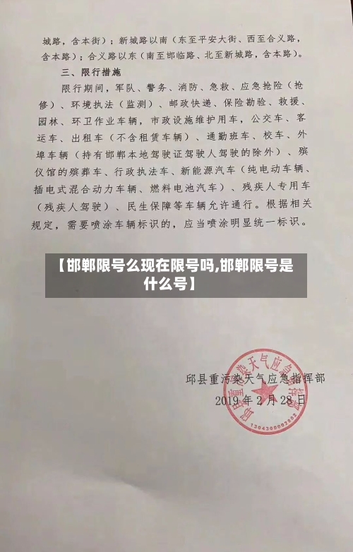 【邯郸限号么现在限号吗,邯郸限号是什么号】-第2张图片