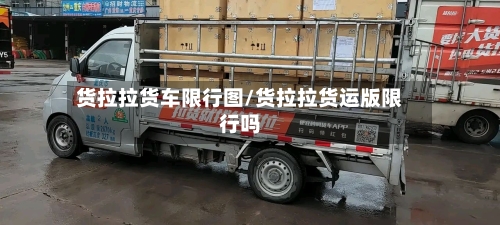 货拉拉货车限行图/货拉拉货运版限行吗