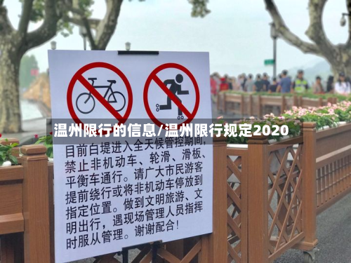 温州限行的信息/温州限行规定2020-第2张图片