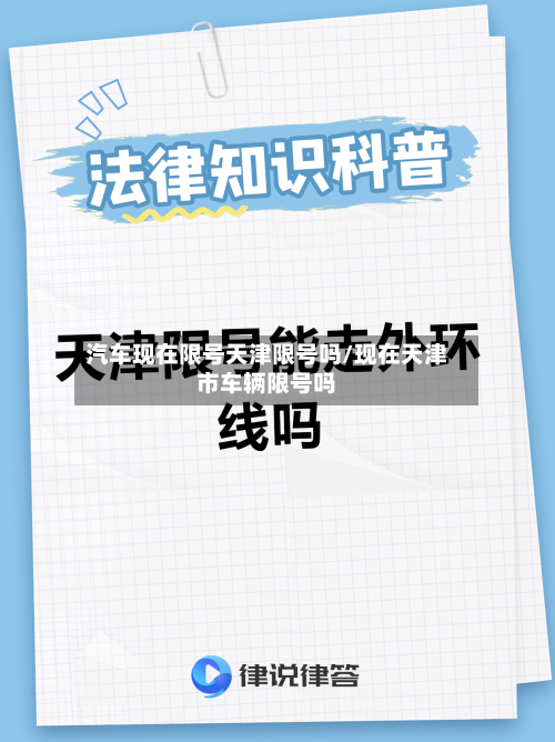 汽车现在限号天津限号吗/现在天津市车辆限号吗-第2张图片
