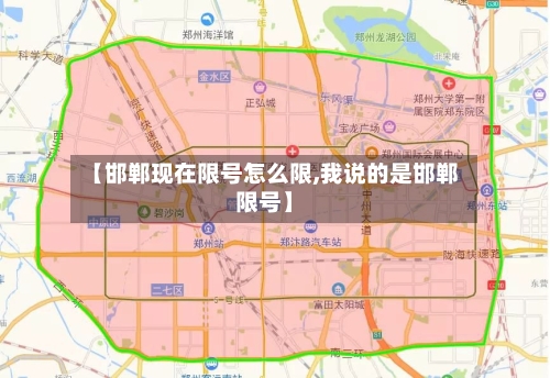 【邯郸现在限号怎么限,我说的是邯郸限号】